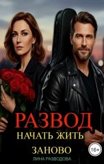 обложка книги Лина Разводова "Развод. Начать жить заново"