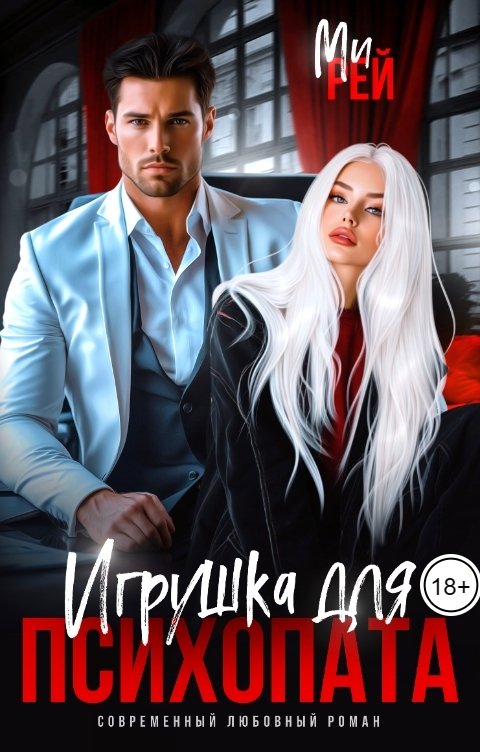 Обложка книги Ми Рей Игрушка для психопата