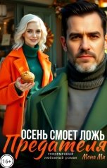 обложка книги Мона Ми "Осень смоет ложь предателя."