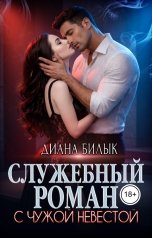 обложка книги Диана Билык "Служебный роман с чужой невестой"