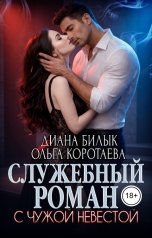 обложка книги Диана Билык "Служебный роман с чужой невестой"