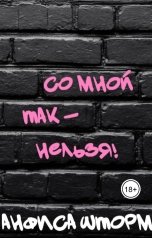 обложка книги Анфиса Шторм "Со мной так - нельзя!"