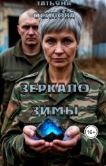 обложка книги Татьяна Осипова "Зеркало Зимы"