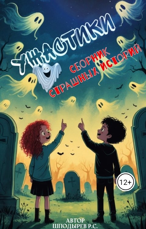 Обложка книги Роман Шподырев Сергеевич Ужастики. (Сборник страшных историй)