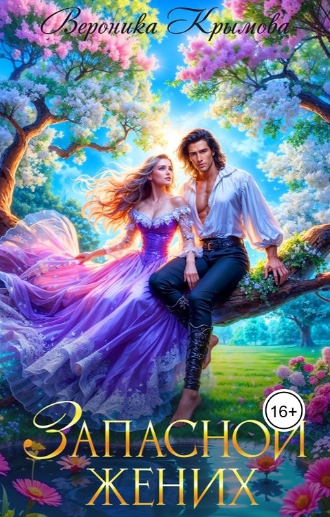 Обложка книги Вероника Крымова Запасной жених