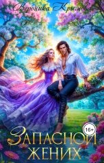 обложка книги Вероника Крымова "Запасной жених"