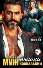 обложка книги Мэри Ли, Аша Фарт "Кавказский муж для пышки"