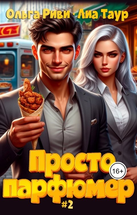 Обложка книги Лиа Таур Просто парфюмер 2