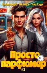 обложка книги Лиа Таур, Александра Белова "Просто парфюмер 2"