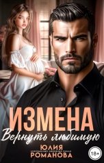 обложка книги Юля Романова "Измена. Вернуть любимую"