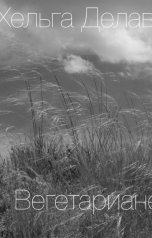 обложка книги Хельга Делаверн "Вегетарианец"