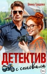 обложка книги Элина Градова "Детектив с сеновала"