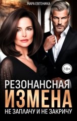 обложка книги Мара Евгеника "Резонансная измена. Не заплачу и не закричу"