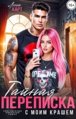 обложка книги Лена Харт "Тайная переписка с моим крашем"