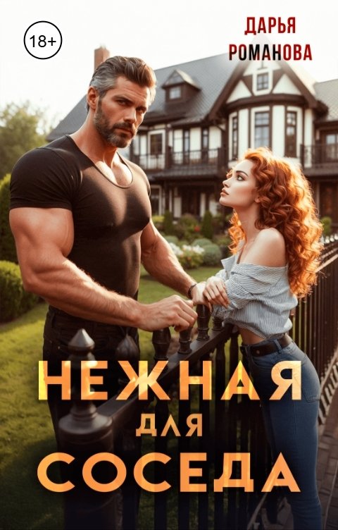Обложка книги Дарья Романова Нежная для Соседа