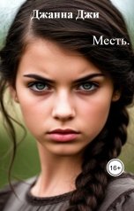 обложка книги Джанна Джи "Месть."