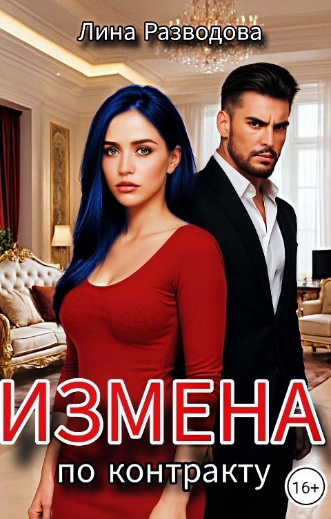Обложка книги Лина Разводова Измена по контракту