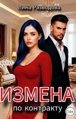 обложка книги Лина Разводова "Измена по контракту"