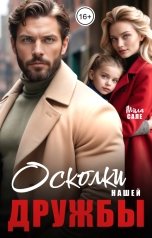 обложка книги Мила Сале "Осколки нашей дружбы"