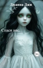 обложка книги Джанна Джи "Спаси нас."