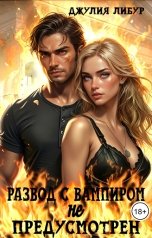 обложка книги Джулия Либур "Развод С Вампиром Не Предусмотрен"