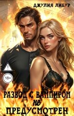 обложка книги Джулия Либур "Развод С Вампиром Не Предусмотрен"