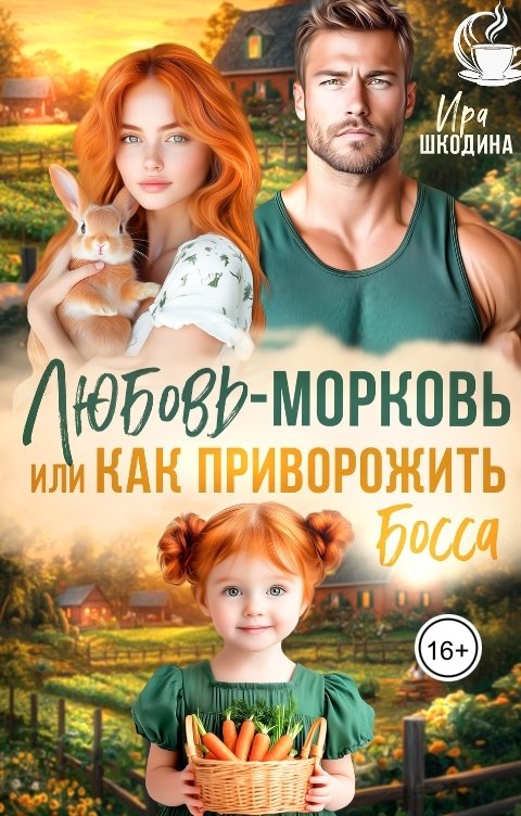 Обложка книги Ира Шкодина Любовь-морковь или как приворожить босса
