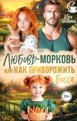 обложка книги Ира Шкодина "Любовь-морковь или как приворожить босса"
