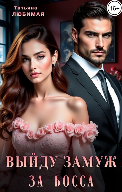 Обложка книги Татьяна Любимая Выйду замуж за босса