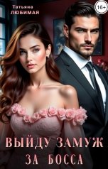 обложка книги Татьяна Любимая "Выйду замуж за босса"