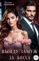 обложка книги Татьяна Любимая "Выйду замуж за босса"