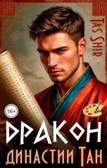 обложка книги TasShir "Дракон династии Тан"