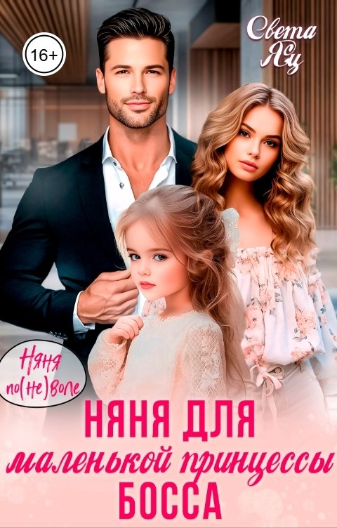 Обложка книги Света Яц Няня для маленькой принцессы босса