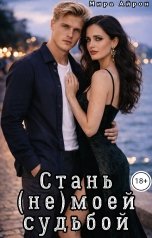 обложка книги Мира Айрон "Стань (не)моей судьбой"