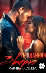 обложка книги Марина Кистяева "Проданная зверю"