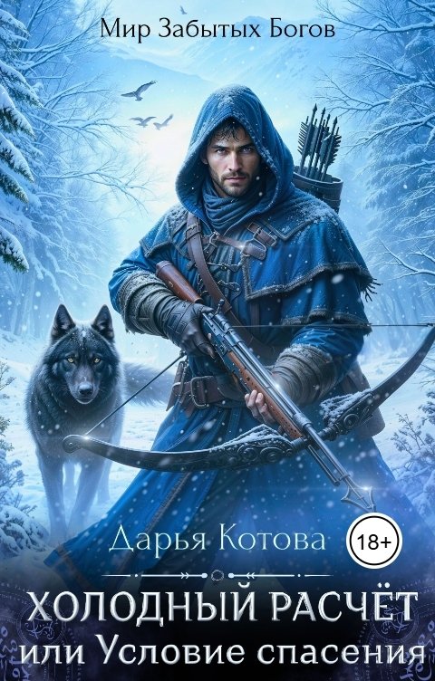 Обложка книги Дарья Котова Холодный расчет, или Условие спасения