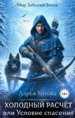 обложка книги Дарья Котова "Холодный расчет, или Условие спасения"