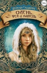 обложка книги Елизавета Шумская "Олень, фея и камень (Пять камней - 3)"