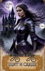 обложка книги Морвейн Ветер Романтика Средневековья "Щит и сердце"