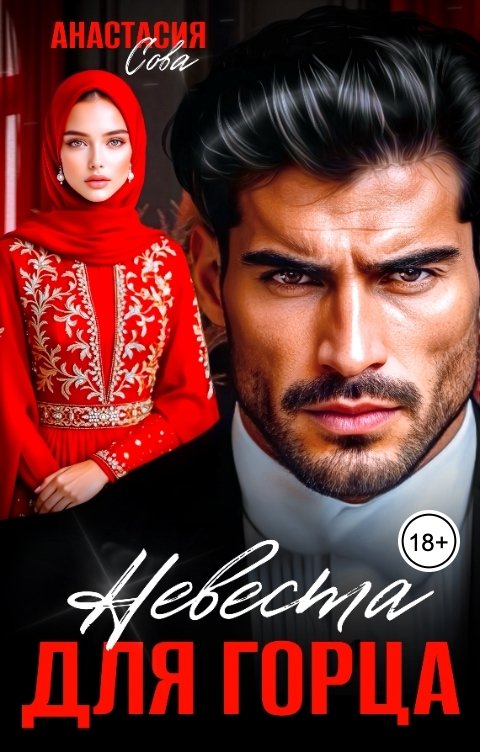 Обложка книги Анастасия Сова Невеста для горца