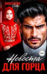 обложка книги Анастасия Сова "Невеста для горца"