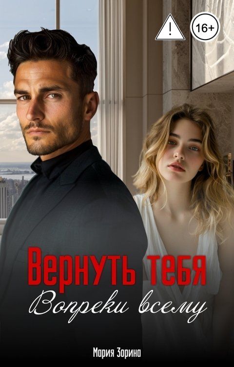 Обложка книги Мария Зорина Вернуть тебя. Вопреки всему