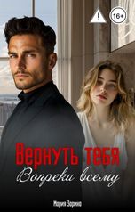 обложка книги Мария Зорина "Вернуть тебя. Вопреки всему"