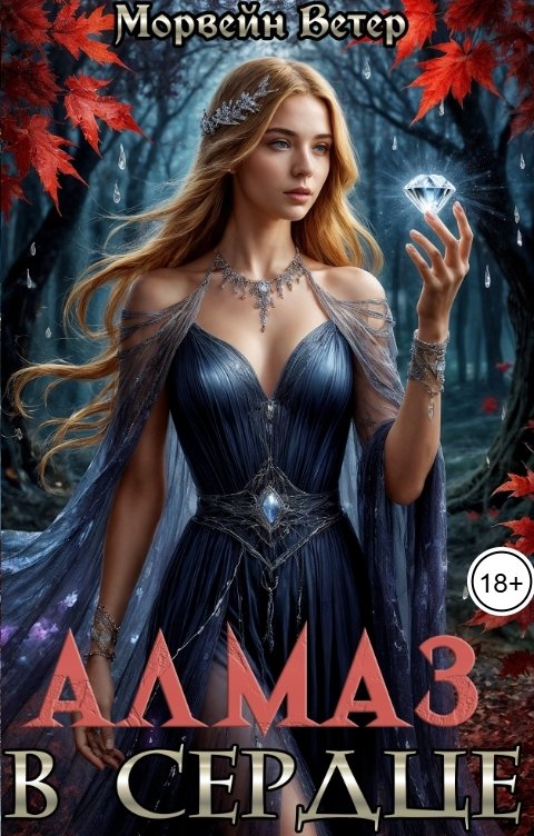 Обложка книги Морвейн Ветер Dark fantasy Алмаз в сердце