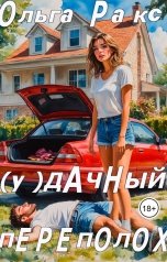 обложка книги Ольга Ракс "(у) Дачный переполох"
