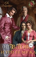 обложка книги Ева Добринская "(не) Вдова и три ее мужа"