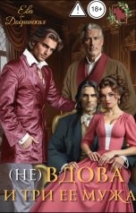 обложка книги Ева Добринская "(не) Вдова и три ее мужа"