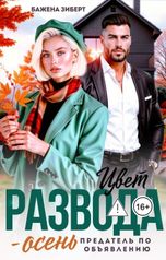 обложка книги Бажена Зиберт "Цвет развода - осень. Предатель по объявлению"