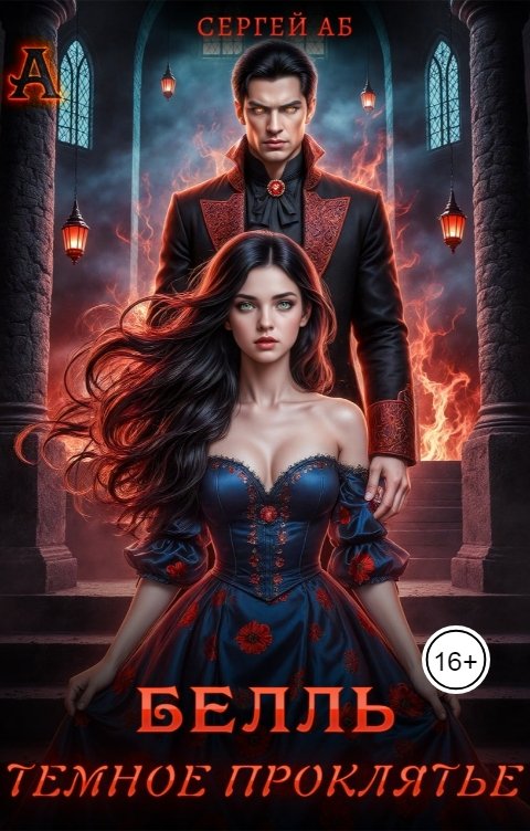 Обложка книги Сергей Аб Белль. Тёмное проклятье