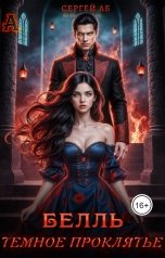 обложка книги Сергей Аб "Белль. Тёмное проклятье"